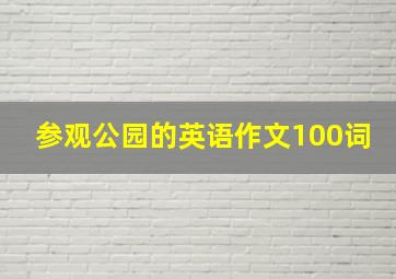 参观公园的英语作文100词