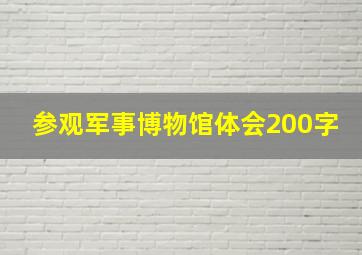 参观军事博物馆体会200字