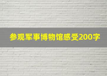 参观军事博物馆感受200字