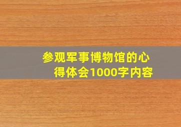 参观军事博物馆的心得体会1000字内容