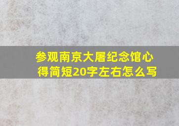 参观南京大屠纪念馆心得简短20字左右怎么写