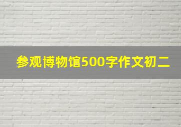 参观博物馆500字作文初二