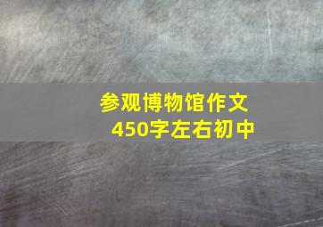 参观博物馆作文450字左右初中