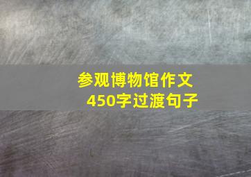 参观博物馆作文450字过渡句子