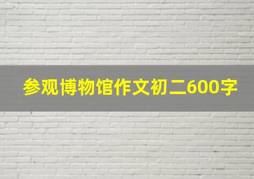 参观博物馆作文初二600字