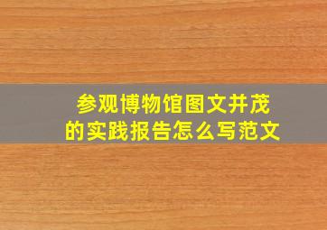 参观博物馆图文并茂的实践报告怎么写范文