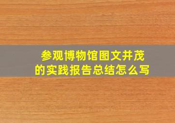 参观博物馆图文并茂的实践报告总结怎么写