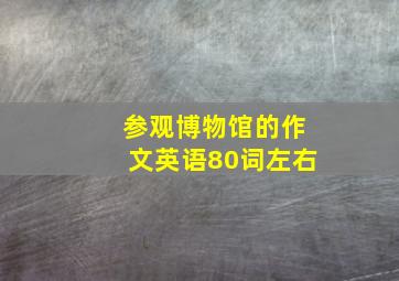 参观博物馆的作文英语80词左右