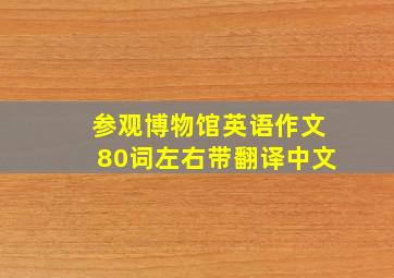 参观博物馆英语作文80词左右带翻译中文