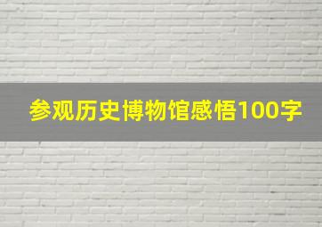 参观历史博物馆感悟100字