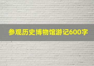 参观历史博物馆游记600字