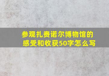 参观扎赉诺尔博物馆的感受和收获50字怎么写