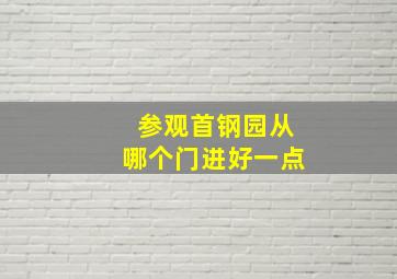 参观首钢园从哪个门进好一点