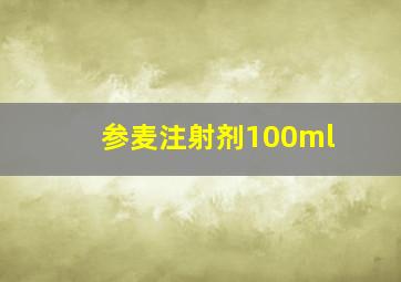 参麦注射剂100ml