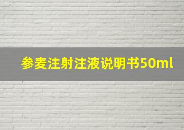 参麦注射注液说明书50ml