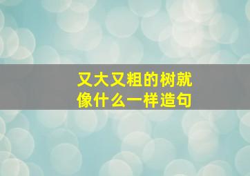 又大又粗的树就像什么一样造句