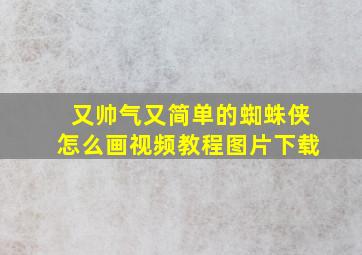 又帅气又简单的蜘蛛侠怎么画视频教程图片下载