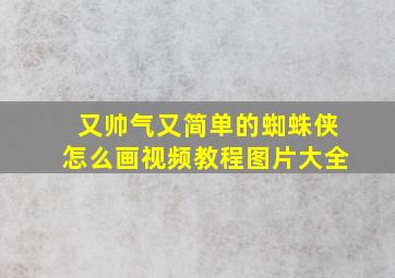 又帅气又简单的蜘蛛侠怎么画视频教程图片大全