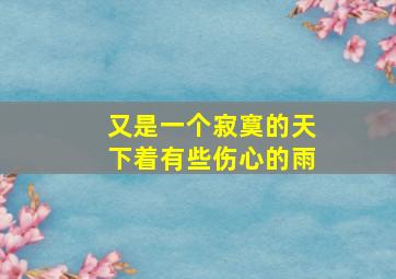 又是一个寂寞的天下着有些伤心的雨