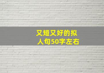 又短又好的拟人句50字左右