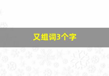 又组词3个字