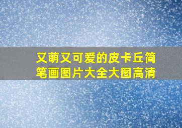 又萌又可爱的皮卡丘简笔画图片大全大图高清