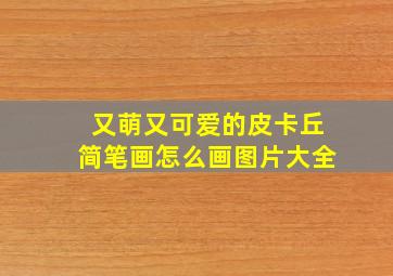 又萌又可爱的皮卡丘简笔画怎么画图片大全