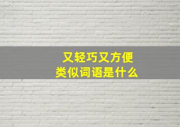 又轻巧又方便类似词语是什么