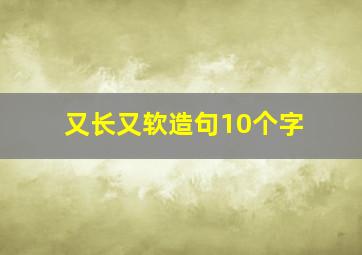 又长又软造句10个字