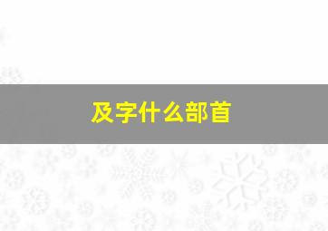 及字什么部首