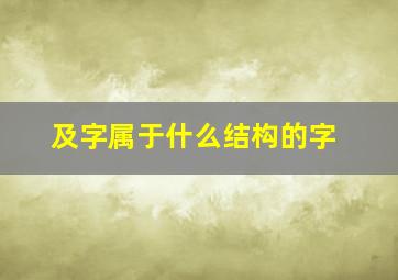 及字属于什么结构的字