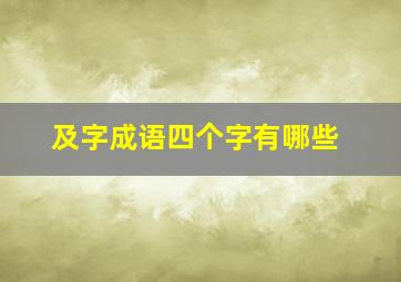 及字成语四个字有哪些