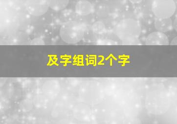 及字组词2个字