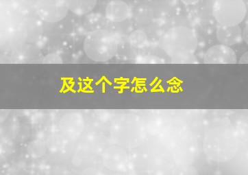 及这个字怎么念