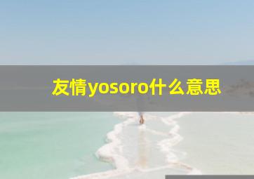 友情yosoro什么意思