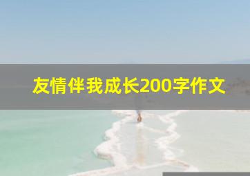 友情伴我成长200字作文