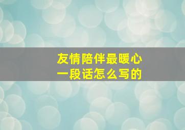 友情陪伴最暖心一段话怎么写的