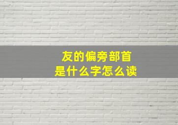 友的偏旁部首是什么字怎么读