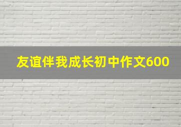 友谊伴我成长初中作文600