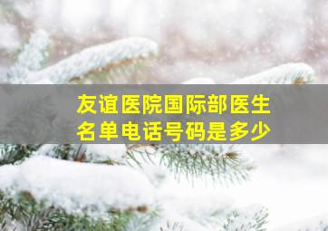 友谊医院国际部医生名单电话号码是多少