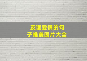 友谊爱情的句子唯美图片大全