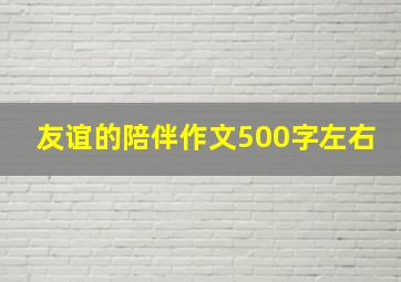 友谊的陪伴作文500字左右