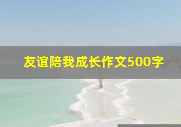 友谊陪我成长作文500字