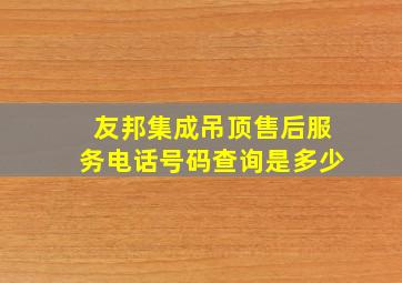 友邦集成吊顶售后服务电话号码查询是多少