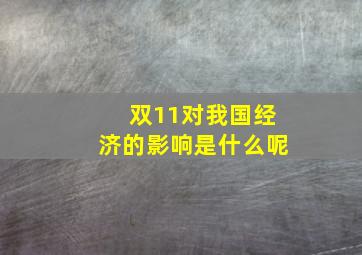 双11对我国经济的影响是什么呢