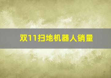 双11扫地机器人销量