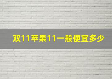 双11苹果11一般便宜多少