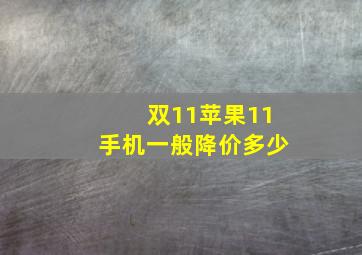 双11苹果11手机一般降价多少