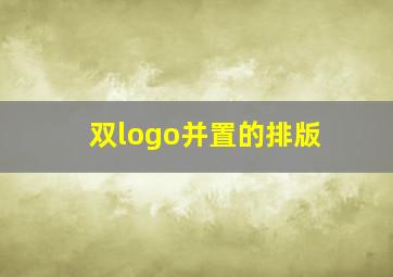 双logo并置的排版