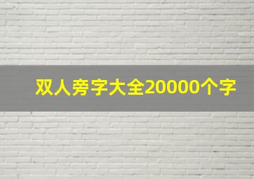 双人旁字大全20000个字